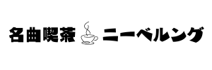 名曲喫茶ニーベルング